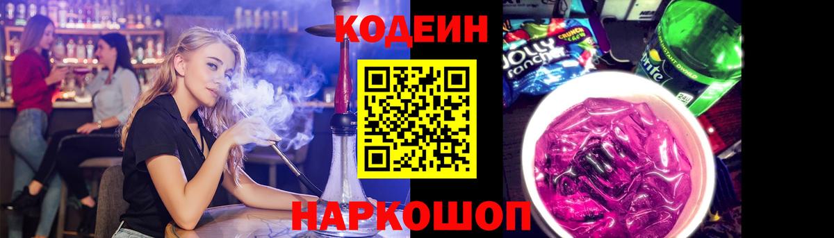 Codein напиток Lean (лин) Гатчина